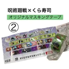 呪術廻戦　くら寿司　マスキングテープ　緑　２番　新品未開封