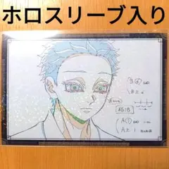 鬼滅の刃 無限城 ダイニング 第四期 お裾分けポストカード 狛治