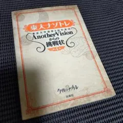 東大ナゾトレ AnotherVisionからの挑戦状 第3巻、第4巻セット - メルカリ