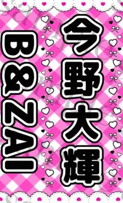 キンブレシート　今野大輝　カラー　匿名発送