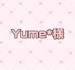 Yume*様専用ページ