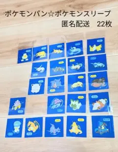 ポケモンパンシール　ポケモンスリープ　22枚