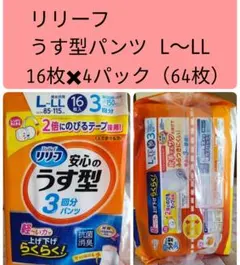 【大人用紙パンツ】花王リリーフパンツタイプ　L-LL　16枚✖4個計64枚のサムネイル