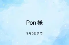 Pon様　専用