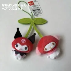 サンリオ なかよしさくらんぼ ペアマスコット　マイメロディ＆クロミ