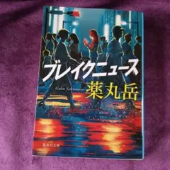 ブレイクニュース 薬丸岳