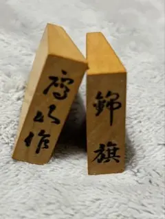 2026年最新】鷹山作 将棋 駒の人気アイテム - メルカリ