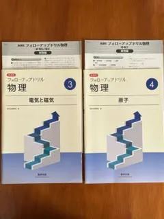 フォローアップドリル 物理 ③④ ２冊セット