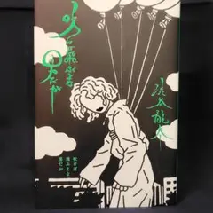 吹けば飛ぶよな男だが