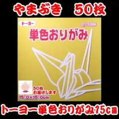【やまぶき 50枚】トーヨー 単色おりがみ 15cm