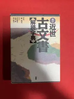 2026年最新】古文書解読字典の人気アイテム - メルカリ