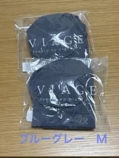 VIAGE ビューティアップナイトブラ ブルーグレー（２枚セット）