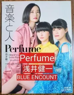 音楽と人 ２０１９年１０月号 Perfume 浅井健一 BLUE ENCOUNT