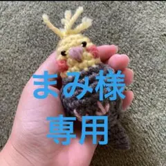 オカメインコのあみぐるみ