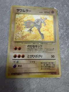 【超希少】海外 ポケモンカード トレイナーズ サワムラー【メルカリ便】 超希少】海外 ポケモンカード トレイナーズ サワムラー