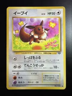 【良品】旧裏 イーブイ ● 第2弾拡張パック ポケモンジャングル