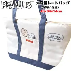 PEANUTS ビッグ トートバッグ 保冷保温 ブルー 大容量 スヌーピー