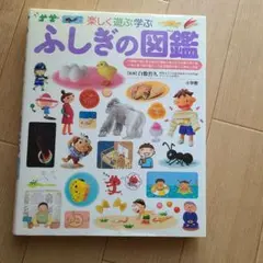 ふしぎの図鑑 楽しく遊ぶ学ぶ