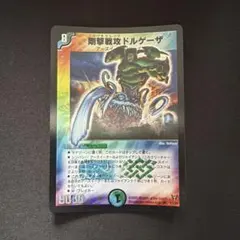 2026年最新】戦攻 ドルゲーザの人気アイテム - メルカリ