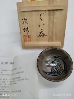 人間国宝 金城次郎 作　魚紋ぐい呑み（共箱なし） 壺屋焼・やちむん 壺屋焼 人間国宝 金城次郎作 魚文ぐい呑 – 生活民芸 なかむた