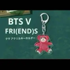 BTS V テテ FRIENDS クマ アクリルキーホルダー ピンクベア