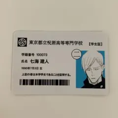高専 七海建人 学生証 1点