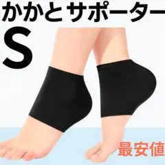 S かかと サポーター 両足分　ブラック　かかとサポート　保湿　ひび割れ　怪我