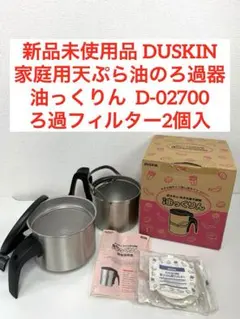 新品未使用品 ダスキン 天ぷら油ろ過器 油っくりん ろ過フィルター2個入のサムネイル