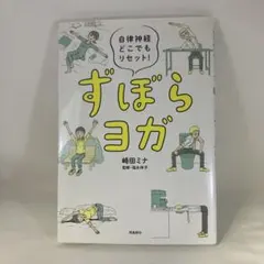 ずぼらヨガ : 自律神経どこでもリセット!