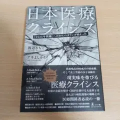 日本医療クライシス「2025年問題」へのカウントダウンが始まった