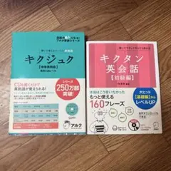 キクジュク【中学英熟語】高校入試レベル キクタン英会話【初級編】 2冊セットのサムネイル