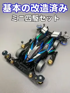 【ミニ四駆】基本の改造がされたミニ四駆。改造例や部品取り等に。NO.551のサムネイル
