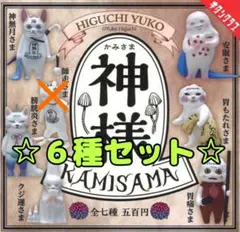 コンプ ヒグチユウコ 神様 フィギュア 全7種 セット - メルカリ