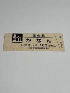 2026年最新】道の駅記念きっぷの人気アイテム - メルカリ