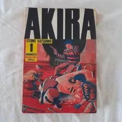 ＡＫＩＲＡ 1巻　初版 AKIRA 1巻 初版 - メルカリ