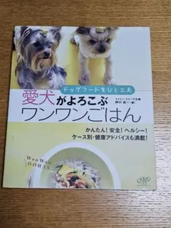 愛犬がよろこぶワンワンごはん : ドッグフードをひと工夫