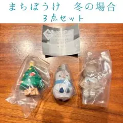 まちぼうけ　冬の場合　３点セット