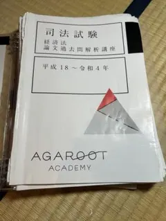 2025年最新】アガルート 経済法の人気アイテム - メルカリ