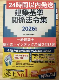 追録 TAC 建築基準関連法令集 2026年版 - メルカリ