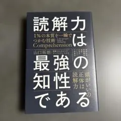 読解力は最強の知性である　山口拓朗