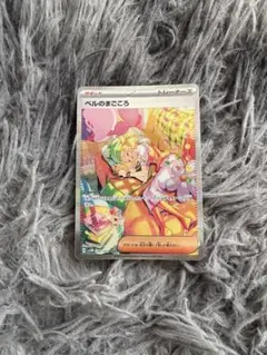 ベルのまごころ  sar ポケカ