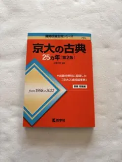 2026年最新】京大 25カ年の人気アイテム - メルカリ
