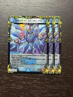 龍素記号Xfクローチェフォーコ　銅トレジャー 3枚