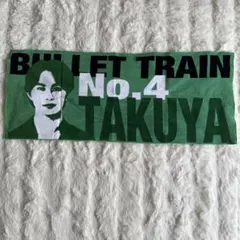 BULLET TRAIN No.4 TAKUYA タオル