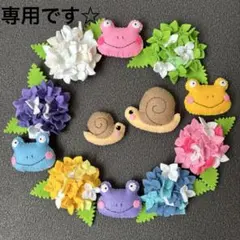 ポンタ様　専用です☆