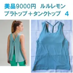 美品9000円　ルルレモン ブラトップ タンクトップ セットアップ 4