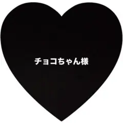 【チョコちゃん様】