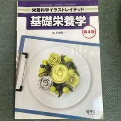 基礎栄養学 第4版
