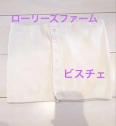 ホワイトリブ編みビスチェ ボタン付き