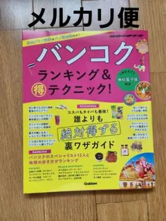 タイ 地球の歩き方 バンコク ランキング&マル得テクニック! ガイド本